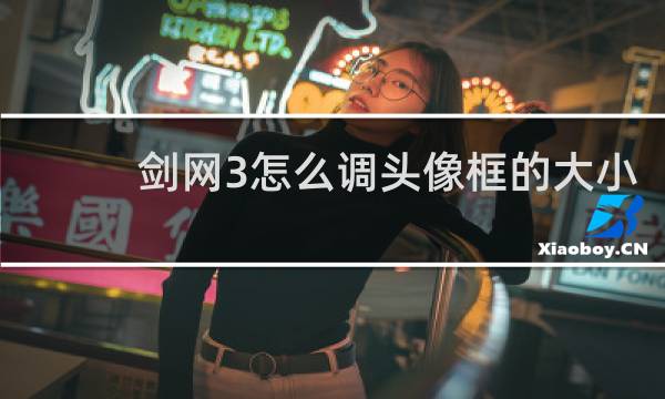 剑网3怎么调头像框的大小
