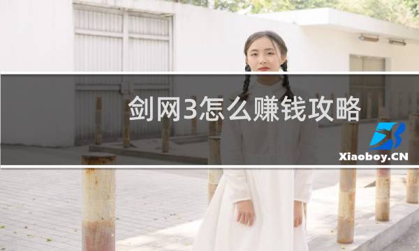剑网3怎么赚钱攻略