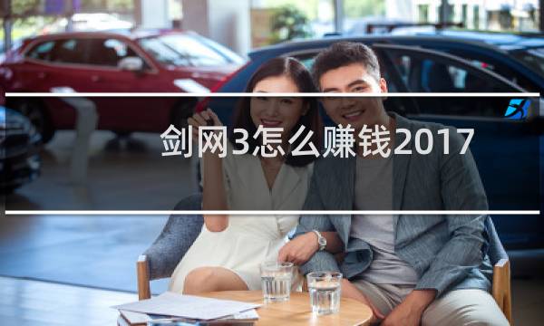 剑网3怎么赚钱2017
