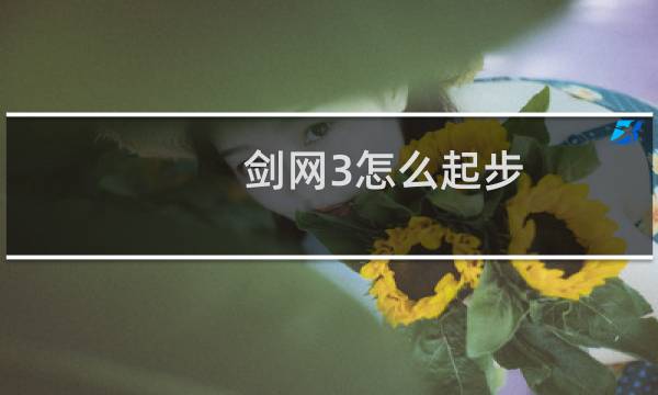 剑网3怎么起步