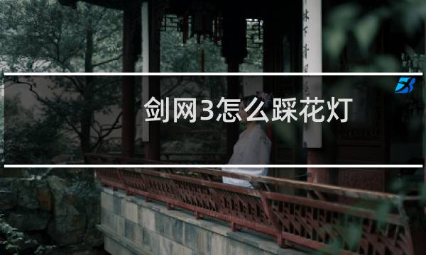 剑网3怎么踩花灯