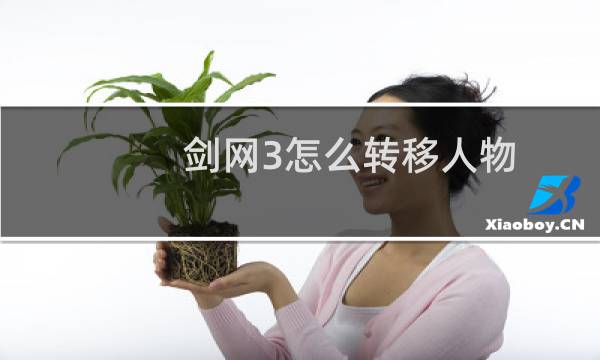 剑网3怎么转移人物