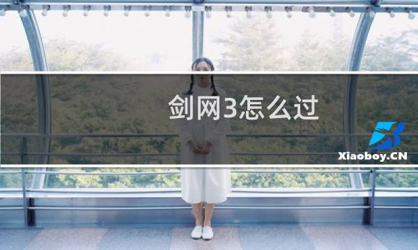 剑网3怎么过