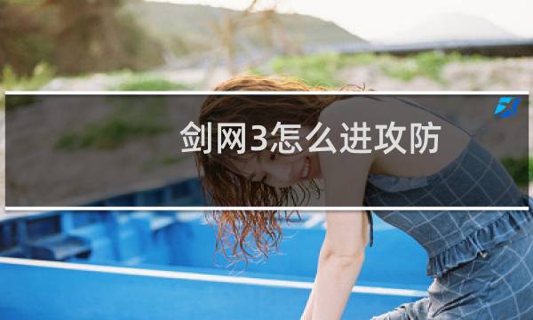 剑网3怎么进攻防