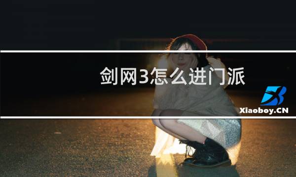 剑网3怎么进门派