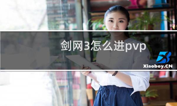 剑网3怎么进pvp