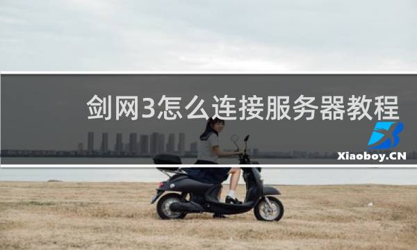 剑网3怎么连接服务器教程