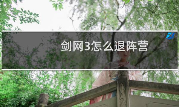剑网3怎么退阵营