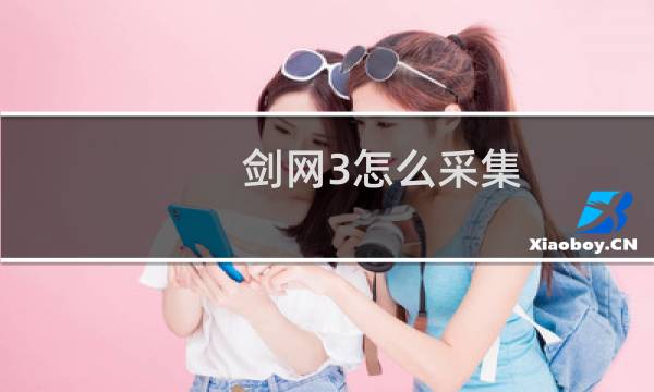 剑网3怎么采集