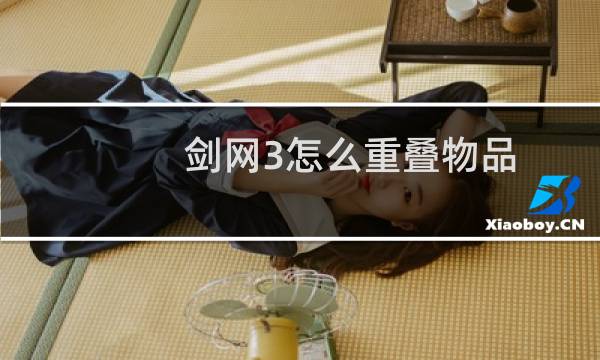 剑网3怎么重叠物品