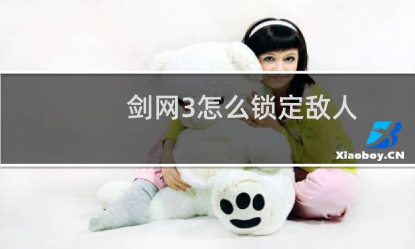 剑网3怎么锁定敌人