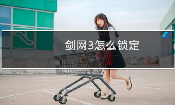 剑网3怎么锁定