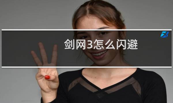 剑网3怎么闪避