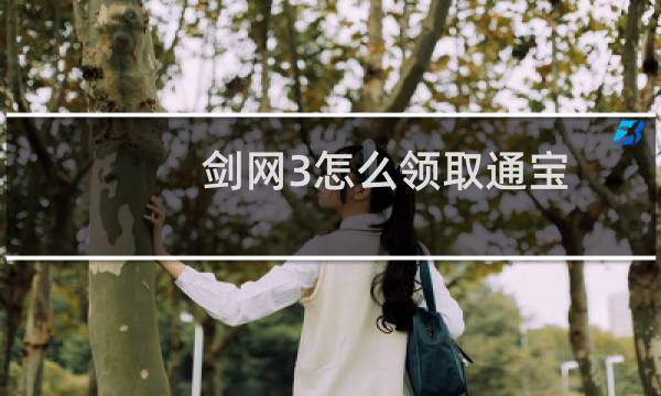 剑网3怎么领取通宝