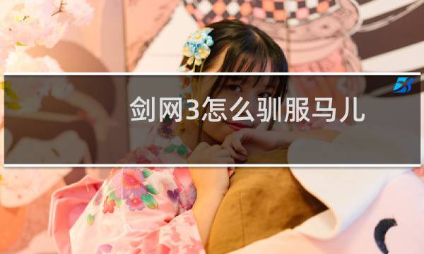 剑网3怎么驯服马儿