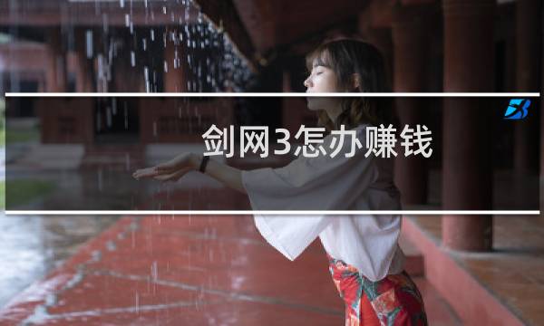 剑网3怎办赚钱