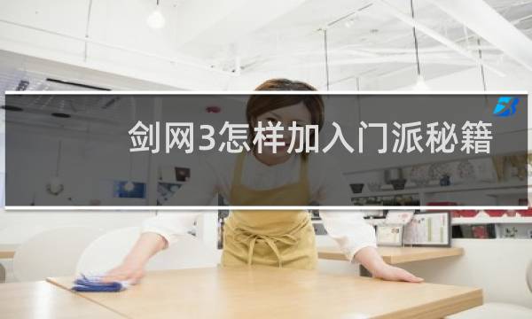 剑网3怎样加入门派秘籍
