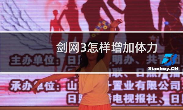剑网3怎样增加体力