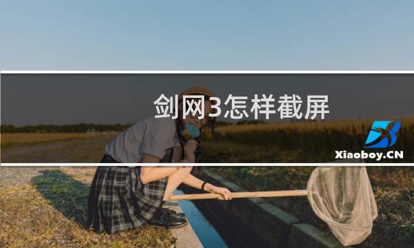 剑网3怎样截屏