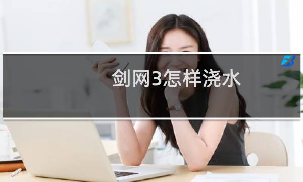 剑网3怎样浇水