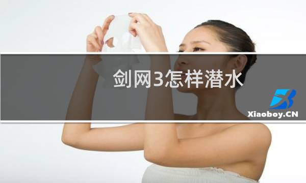 剑网3怎样潜水
