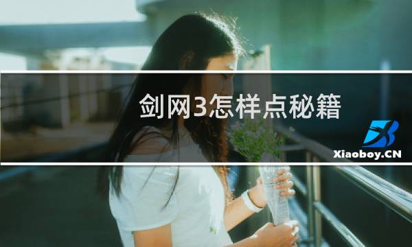 剑网3怎样点秘籍