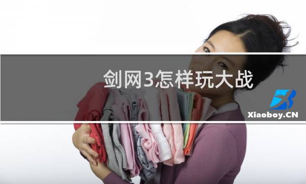 剑网3怎样玩大战