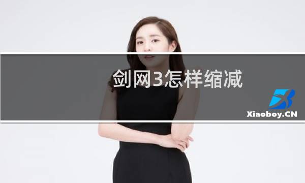 剑网3怎样缩减