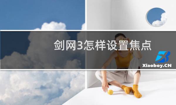 剑网3怎样设置焦点