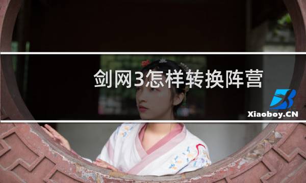 剑网3怎样转换阵营