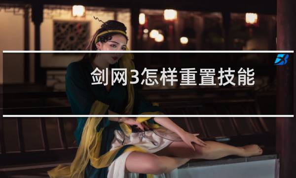 剑网3怎样重置技能
