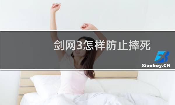 剑网3怎样防止摔死