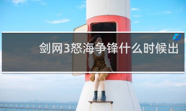 剑网3怒海争锋什么时候出