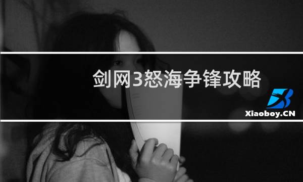 剑网3怒海争锋攻略