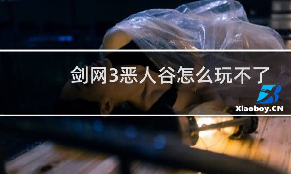 剑网3恶人谷怎么玩不了