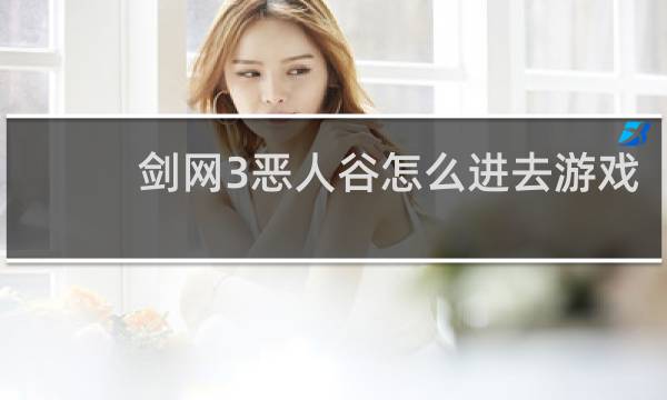 剑网3恶人谷怎么进去游戏