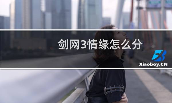 剑网3情缘怎么分