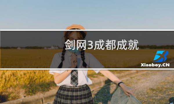 剑网3成都成就