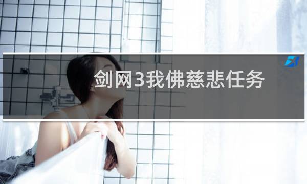 剑网3我佛慈悲任务