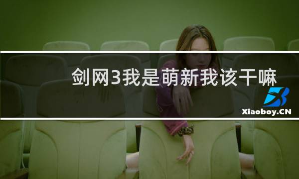 剑网3我是萌新我该干嘛