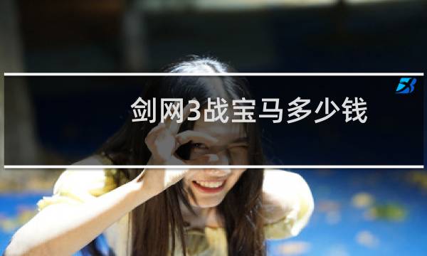 剑网3战宝马多少钱