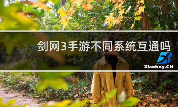 剑网3手游不同系统互通吗