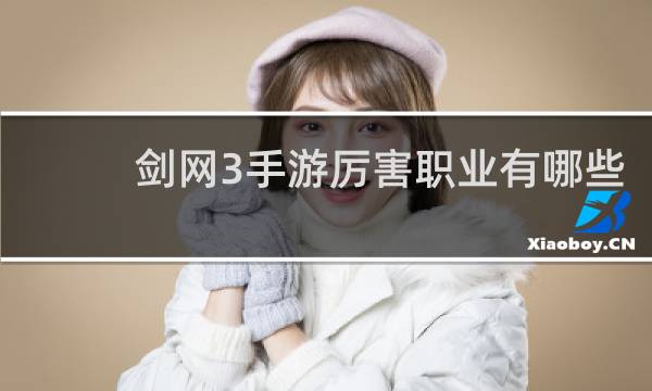剑网3手游厉害职业有哪些