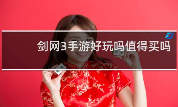 剑网3手游好玩吗值得买吗