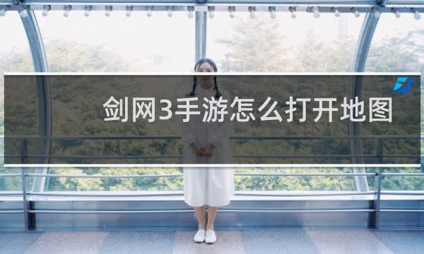 剑网3手游怎么打开地图