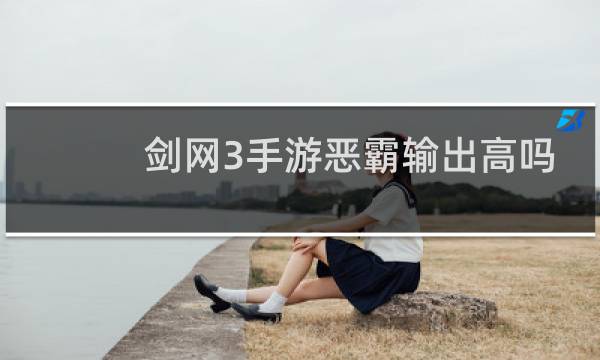 剑网3手游恶霸输出高吗
