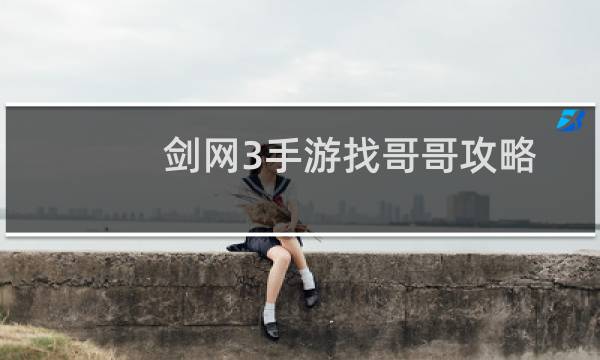 剑网3手游找哥哥攻略