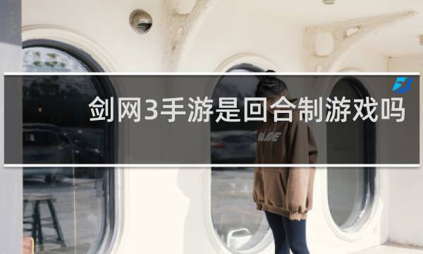 剑网3手游是回合制游戏吗
