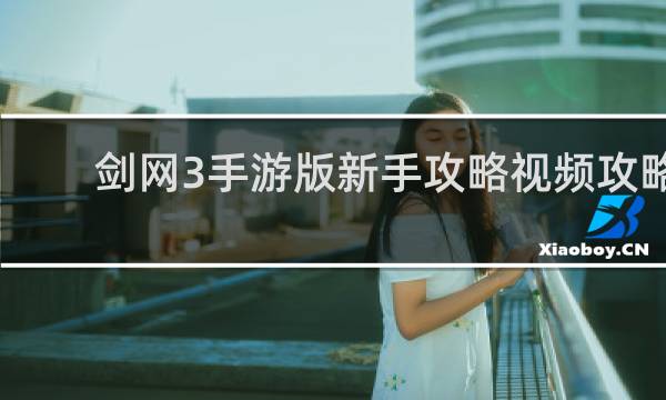 剑网3手游版新手攻略视频攻略