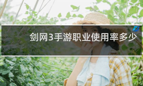 剑网3手游职业使用率多少